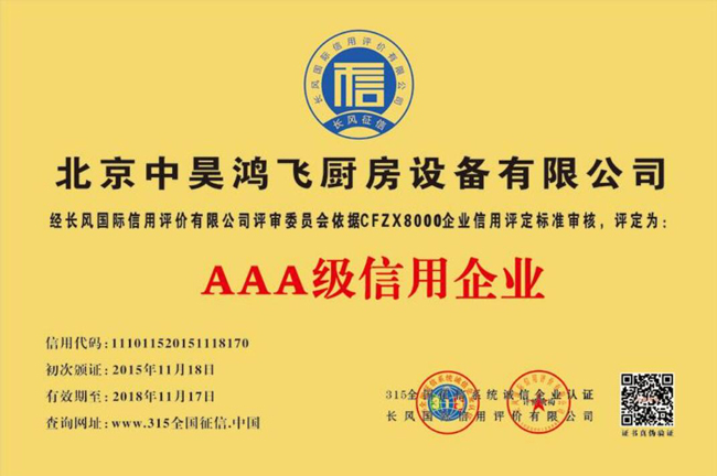 AAA級信用企業(yè)